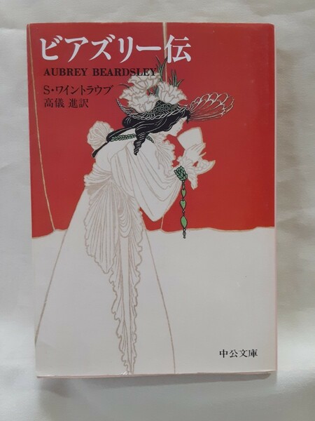 伝記「ビアズリー伝」S.ワイントラウブ、高儀進訳、中公文庫カラー版。　