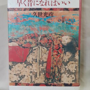 久世光彦　長編小説「早く昔になればいい」中央公論社46判ハードカバー