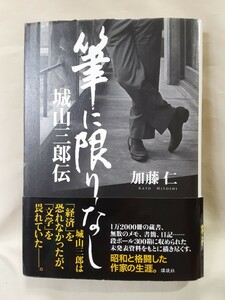 加藤　仁　評伝「筆に限りなし 城山三郎伝」講談社46判ハードカバー