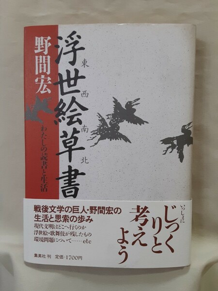 野間宏　エッセイ集「東西南北浮世絵草書　わたしの読書と生活」集英社46判ハードカバー