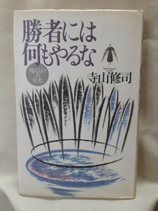 勝者には何もやるな　傷だらけの栄光 （寺山修司エッセンス　３） 寺山修司／著