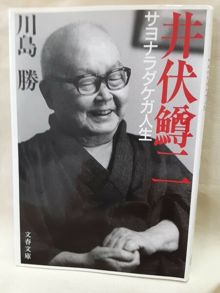 川島　勝「井伏鱒二　サヨナラダケガ人生」文春文庫