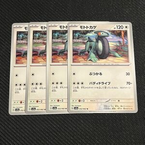 ポケモンカード ポケカ モトトカゲ 4枚セット レイジングサーフ