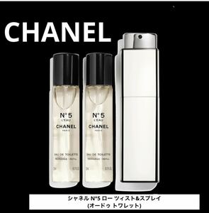 新品未使用 シャネル CHANELフレグランス シャネル N°5 ロー ツィスト&スプレイ(オードゥ トワレット)3x20ml 本体付き 香水 女性 人気