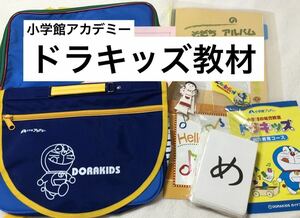 中古　ドラキッズ　ドラえもん　教材　自宅学習　塾　姉妹　幼児教室　いろいろセット　テキスト　カード　カバン　バッグ　専用　文字