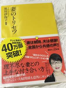 中古　妻のトリセツ 黒川伊保子 講談社+α新書 知識　雑学　教養　夫婦仲　夫も妻も読めば気づく　問題解決