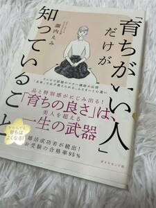 中古　育ちが良い人だけが知っていること　良家　作法　女性実用　ダイヤモンド社　一生の武器　品　婚活　お受験　礼儀　マナー　家事