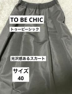 美品 トゥービーシック TO BE CHIC スカート 光沢感 サイズ 40 スカート レディース 年中 可愛い 上品 黒 綺麗目 人気 タック ロング 女性