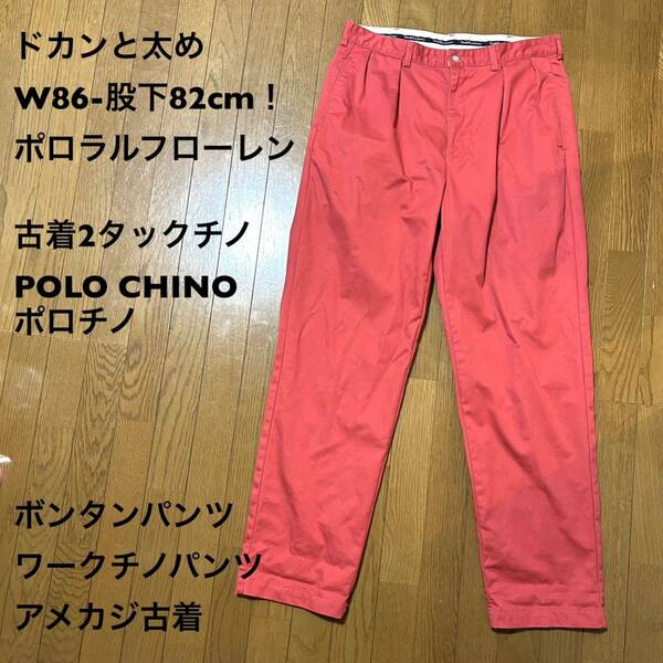 ドカンと太めW86-股下82cm！ポロラルフローレン 古着2タックチノパンツ POLO CHINO ポロチノ ボンタンパンツ ワークパンツ アメカジ古着