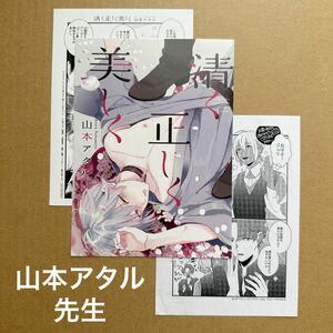 山本アタル先生特典　清く正しく美しく《コミコミ特典リーフレット・ペーパー/年下彼氏は二度ベルを鳴らす ペーパー》【特典のみ・同梱可】