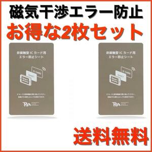 【お得な2枚セット】磁気干渉エラー防止シート 30 iPhone スマホ 改札