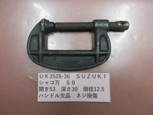 ＳＵＺＵＫＩ　シャコ万　５０　UK3528-36