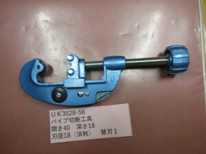 パイプ切断工具　UK3528-56