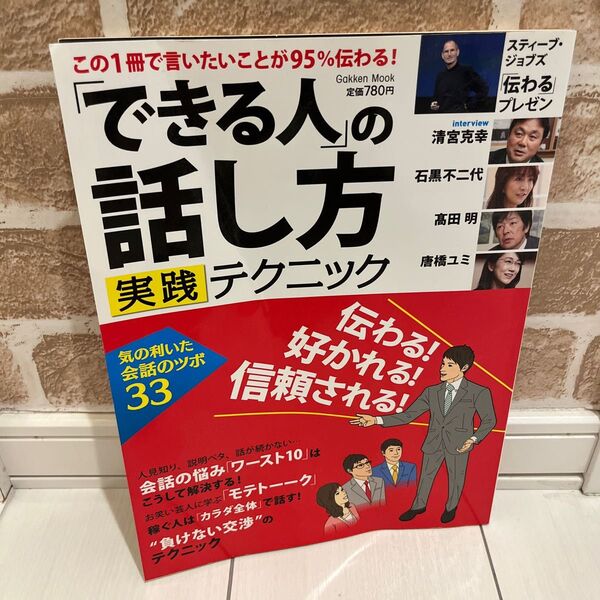 「できる人」の話し方実践テクニック : この1冊で言いたいことが95%伝わる!