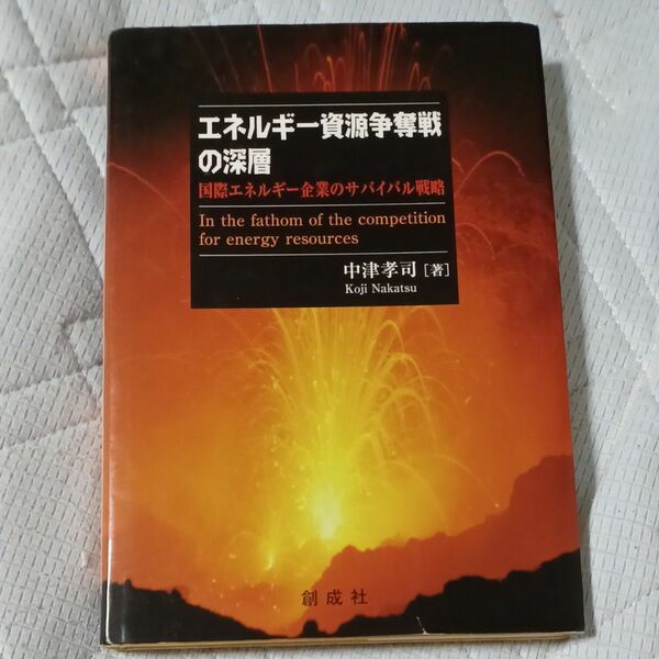 エネルギー資源争奪戦の深層　国際エネルギー企業のサバイバル戦略 中津孝司／著
