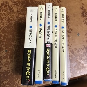 防犯探偵・榎本シリーズ　1～5（角川文庫） 貴志　祐介