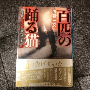 百匹の踊る猫　刑事課・亜坂誠事件ファイル001　（集英社文庫） 浅暮三文