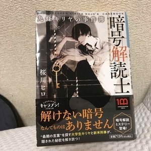 暗号解読士　九條キリヤの事件簿　（小学館文庫キャラブン！）桜川ヒロ