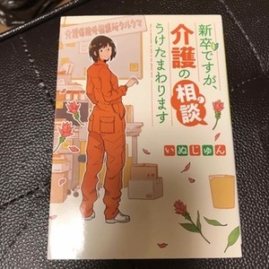 新卒ですが、介護の相談うけたまわります　（メゾン文庫） いぬじゅん