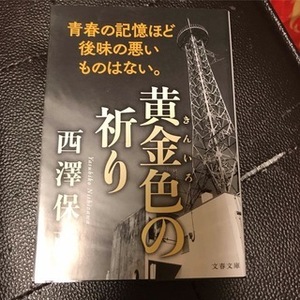 黄金色の祈り　（文春文庫） 西澤 保彦