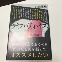 デフ・ヴォイス 法廷の手話通訳士　（文春文庫） 丸山 正樹_画像1