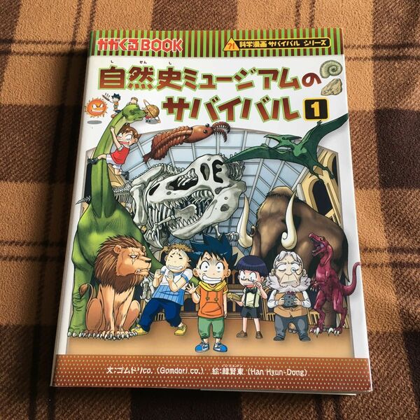 自然史ミュージアムのサバイバル　生き残り作戦　１ （かがくるＢＯＯＫ　科学漫画サバイバルシリーズ） 