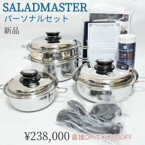 新品・未開封 サラダマスター パーソナルセット(お鍋3点+スチーマー)