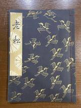 古書 昭和39年発行 檜書店 老松 3-1 世阿彌元清 追松_画像1