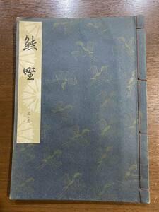 古書 昭和33年発行 檜書店 熊野 3-3 世阿彌元清