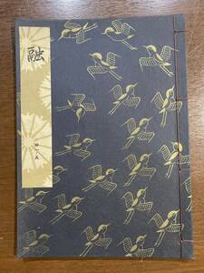 古書 昭和39年発行 檜書店 融 31-5 世阿彌元清