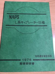 日産　Ｌ型　サニー　ブルバード　ローレル　スカイライン　フェアレディZ 整備要領書