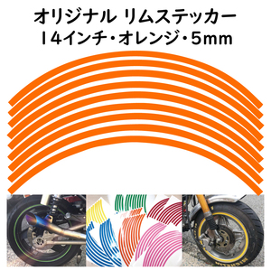 リムステッカー サイズ 14インチ リム幅 5ｍｍ カラー オレンジ シール リムテープ オリジナル ホイール ラインテープ バイク用品