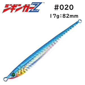 メタルジグ 17g 82mm ジギンガ―Z #020 カラー ブルー ジギング フロントバランス スロージギング ナブラ打ちに最適 釣り具