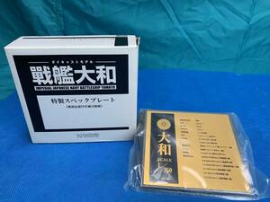 ☆ アシェット 戦艦大和 特製スペックプレート 緒元銘板 hachette