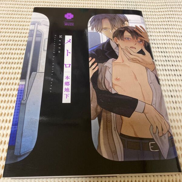 メトロ/本郷地下 即購入可 2冊購入で割引○ 1冊購入値引き×