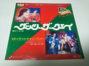 【EPレコード】ザッツ・ザ・ウェイ　KCサンシャインバンド