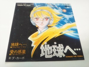 【EPレコード】 地球へ ダ・カーポ