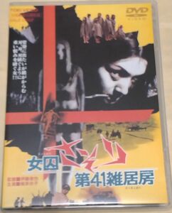 女囚さそり　第41雑居房【セル正規版DVD】