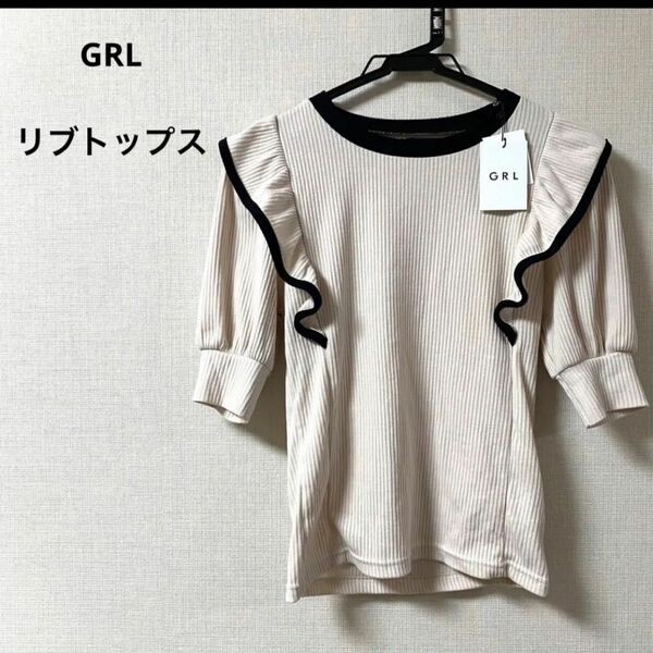 新品　タグ付き　GRL リブトップス　フリル　半袖　M カットソー