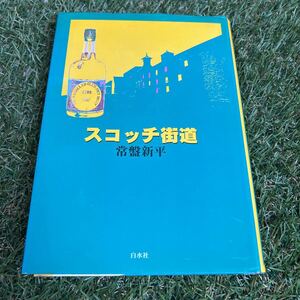 ★スコッチ街道/常盤新平/白水社★