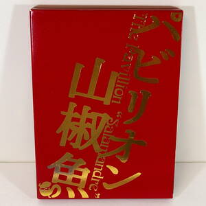 パビリオン山椒魚　◇プレミアムエディション／２枚組◇ ［オダギリ・ジョー／香椎由宇］ ＜2006年／日本＞　　出品管理Ａ　