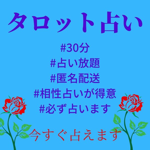 タロット占い30分占い放題