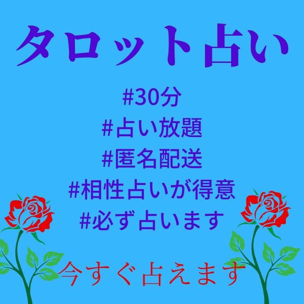 タロット占い30分占い放題