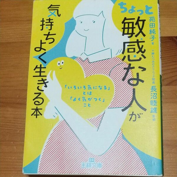 ちょっと「敏感な人」が気持ちよく生きる本 （王様文庫　Ｂ２１９－１） 苑田純子／著　長沼睦雄／監修