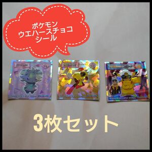 ポケモン ウエハースチョコ シールド3枚