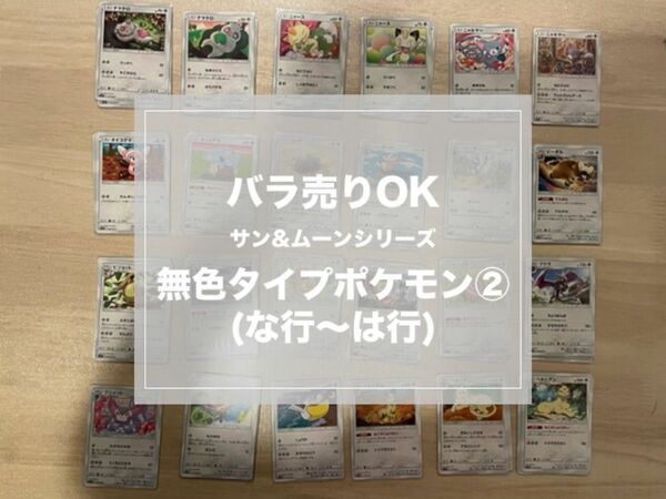 ポケモンカードゲーム　サン&ムーン　無色タイプポケモンカードセット(2)　★バラ売りOK★