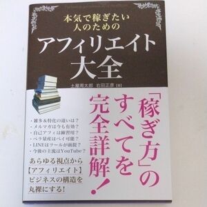 本気で稼ぎたい人のためのアフィリエイト大全 （本気で稼ぎたい人のための） 土屋周太郎／著　右田正彦／著