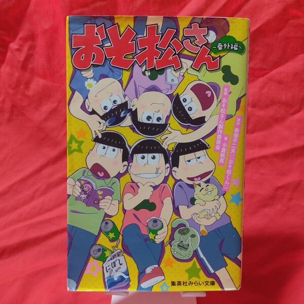 おそ松さん～番外編～ （集英社みらい文庫　あ－１０－１） 赤塚不二夫／原作　小倉帆真／著　おそ松さん製作委員会／監修【Y258】