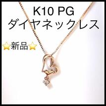 【新品未使用】k10PG 一粒ダイヤネックレス　ハートモチーフ　ピンクゴールド_画像1