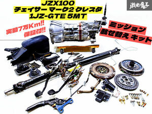 実動7万Km！保証付！＊トヨタ 純正 JZX100 チェイサー ツアラーV 後期 1JZ-GTE 5MT 5速 載せ替え キット R154 ミッション マーク2 クレスタ